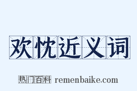 欢忱近义词是什么意思的图片